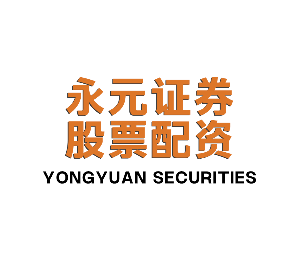 永元证券办公室